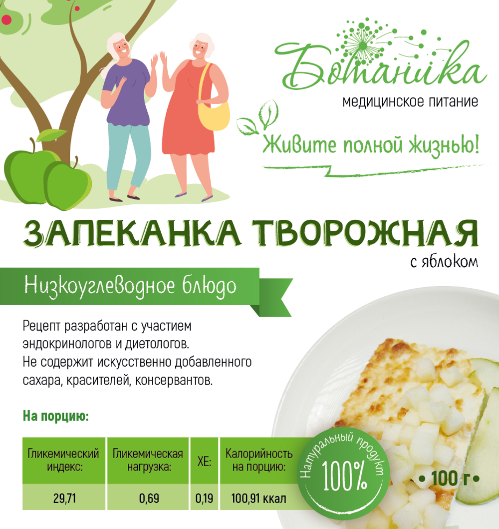 Запеканка творожная с яблоками 100гр
