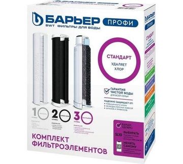 Комплект сменных фильтроэлементов Барьер Профи СТАНДАРТ (1-3 ступени)