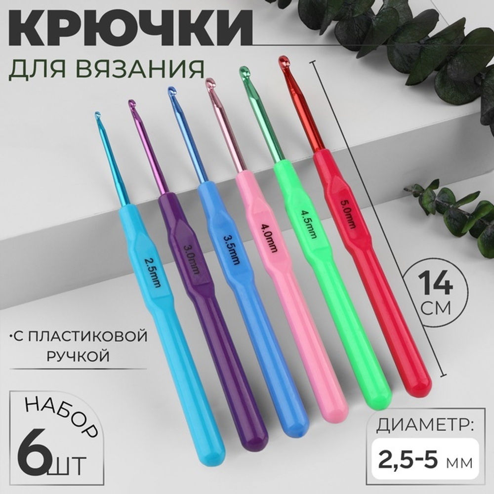 Набор крючков для вязания с пластиковой ручкой