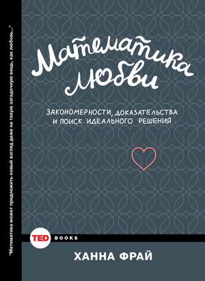 Математика любви