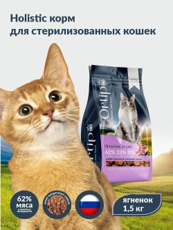 Корм для стерилизованных кошек Ягненок, 1.5 кг Ortipo холистик