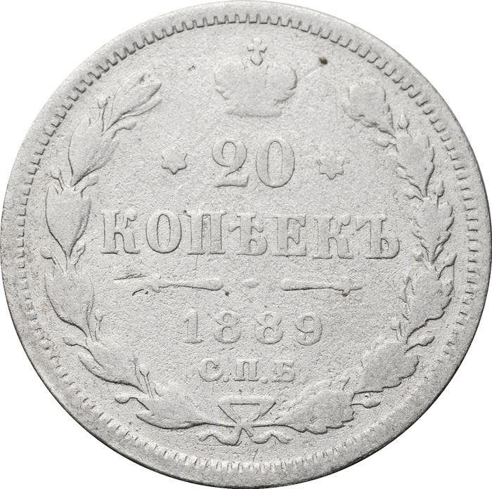 20 копеек 1889 СПБ-АГ Александр III