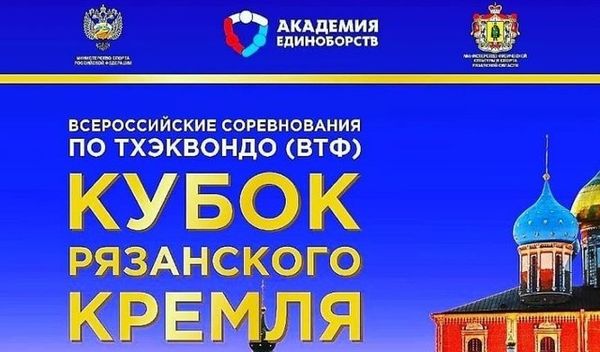 Всероссийские и межрегиональные соревнования "Кубок Рязанского Кремля" (ЕКП 2047620021021662)