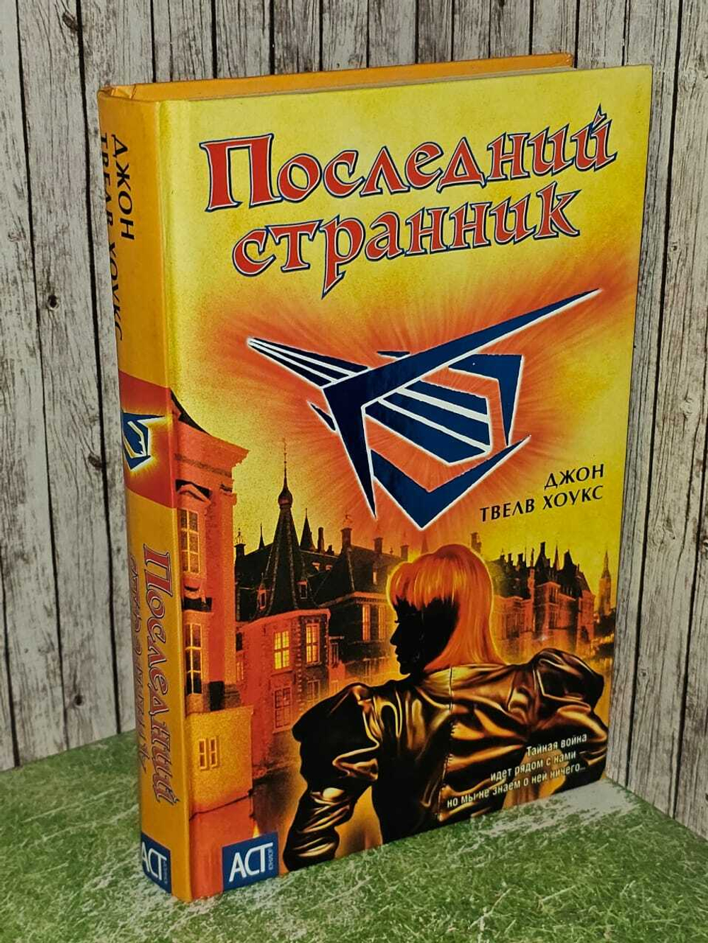 Последний странник. Хоукс Джон Твелв