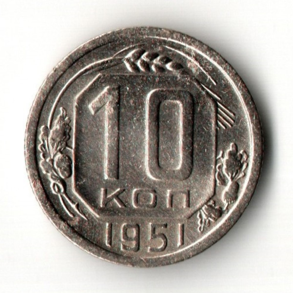 10 копеек 1951 год