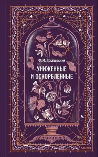 Униженные и оскорбленные