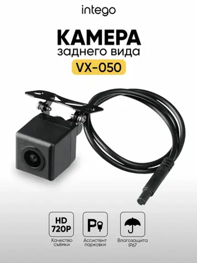 Камера заднего вида INTEGO VX-050 (HD 720p)