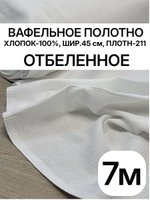 7м. Вафельное полотно отбеленное, 100% хлопок, плотн- 211, шир.-45 см, цена за отрез 45 х700 см, RADUGA-RUSТкань хлопчатобумажная полотенечная арт. 60