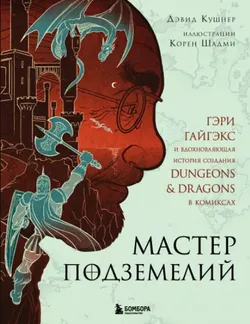 Мастер Подземелий. Вдохновляющая история создания Dungeons & Dragons (Б/У)