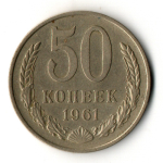 50 копеек 1961 год СССР