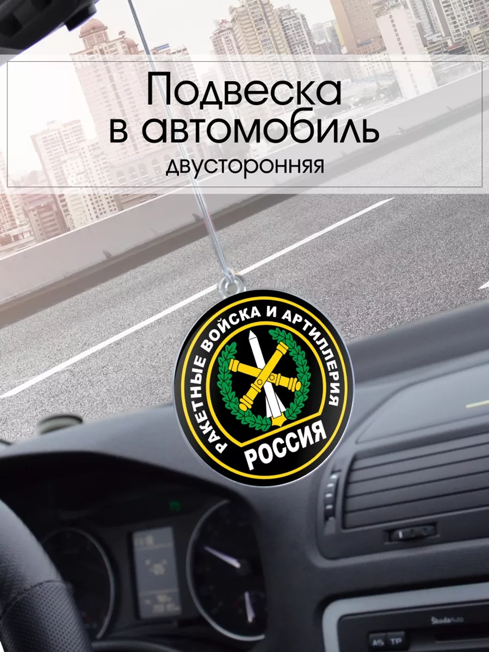 Подвеска в машину - Ракетные войска и артиллерия