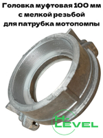 Головка муфтовая 100 мм с мелкой резьбой ГМ-100 спец резьба для мотопомпы DDE PTR100H, DDE WP 100D, DDE WP 100DH 796-535