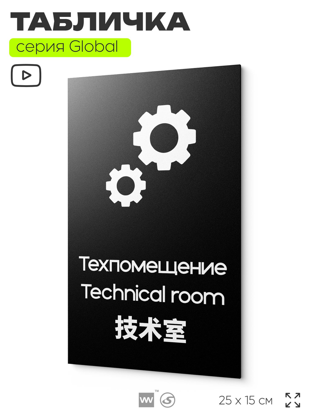 Табличка Техническое помещение, на дверь и стену, информационная и мультиязычная (русский, английский, китайский), серия GLOBAL, 25х15 см, Айдентика Технолоджи