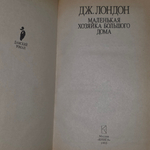 Книга "Маленькая хозяйка большого дома"