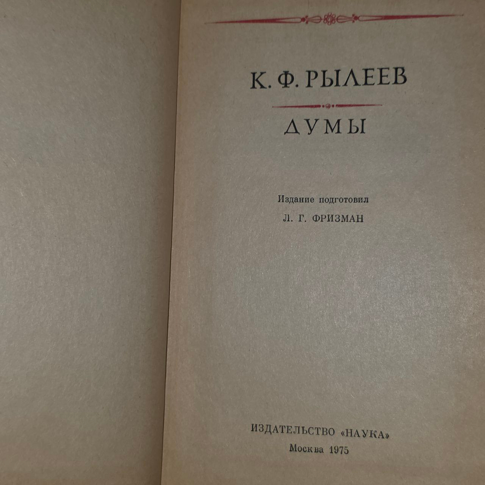 Думы. Рылеев Кондратий Федорович.
