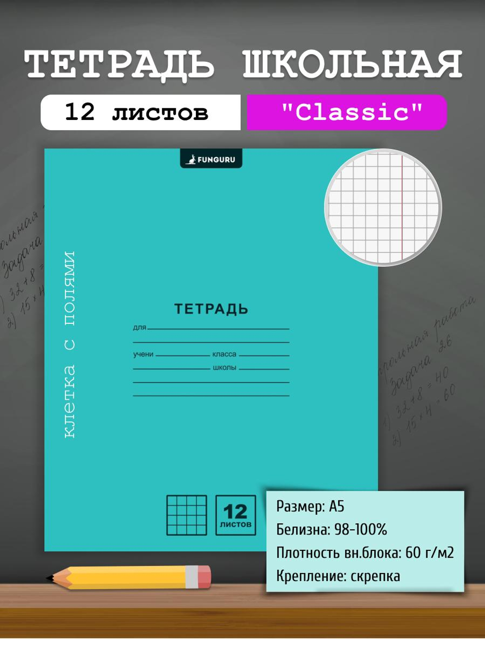 Тетрадь школьная "Classic" голубой А5 12л кл 98% (Funguru)