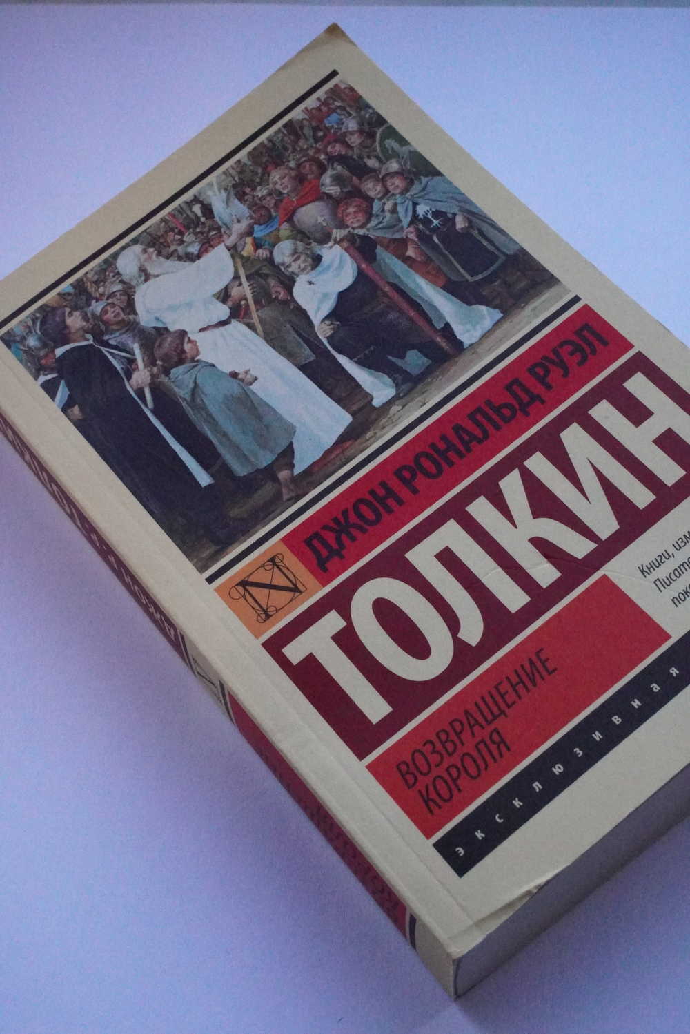 Властелин колец. Возвращение короля