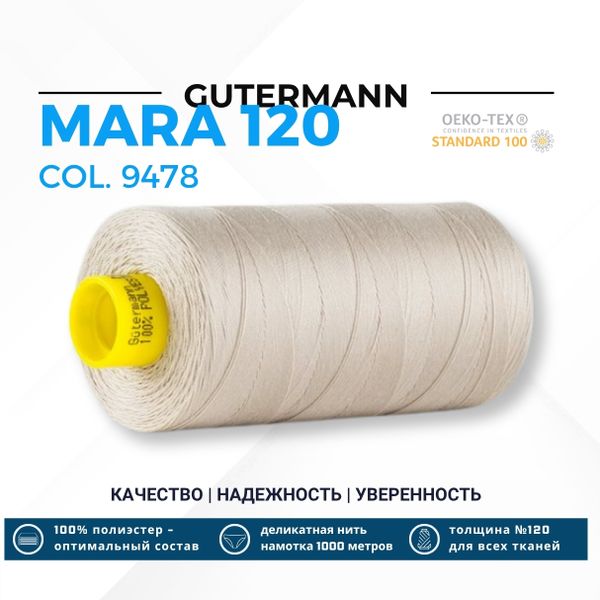 Нитка Gutermann Mara 120 (1000 метров), 1 кат., универсальная | 9478 кремово-телесный