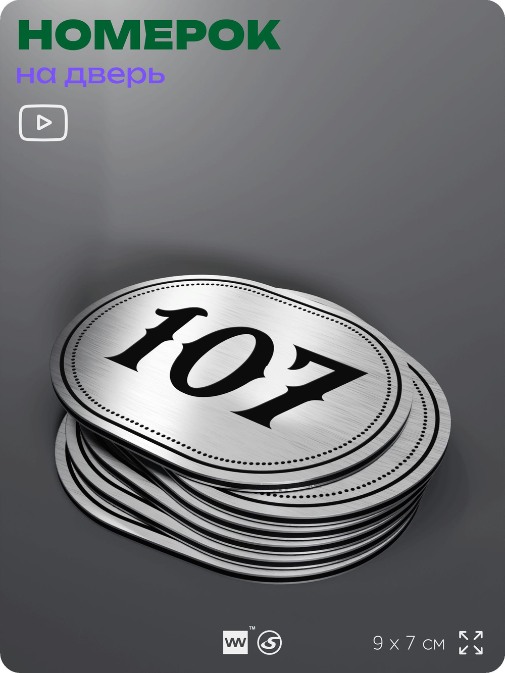 Номерок на дверь квартиры 107, для кабинета, офиса, шильдик 9 х 7 см, серебристый, Айдентика Технолоджи