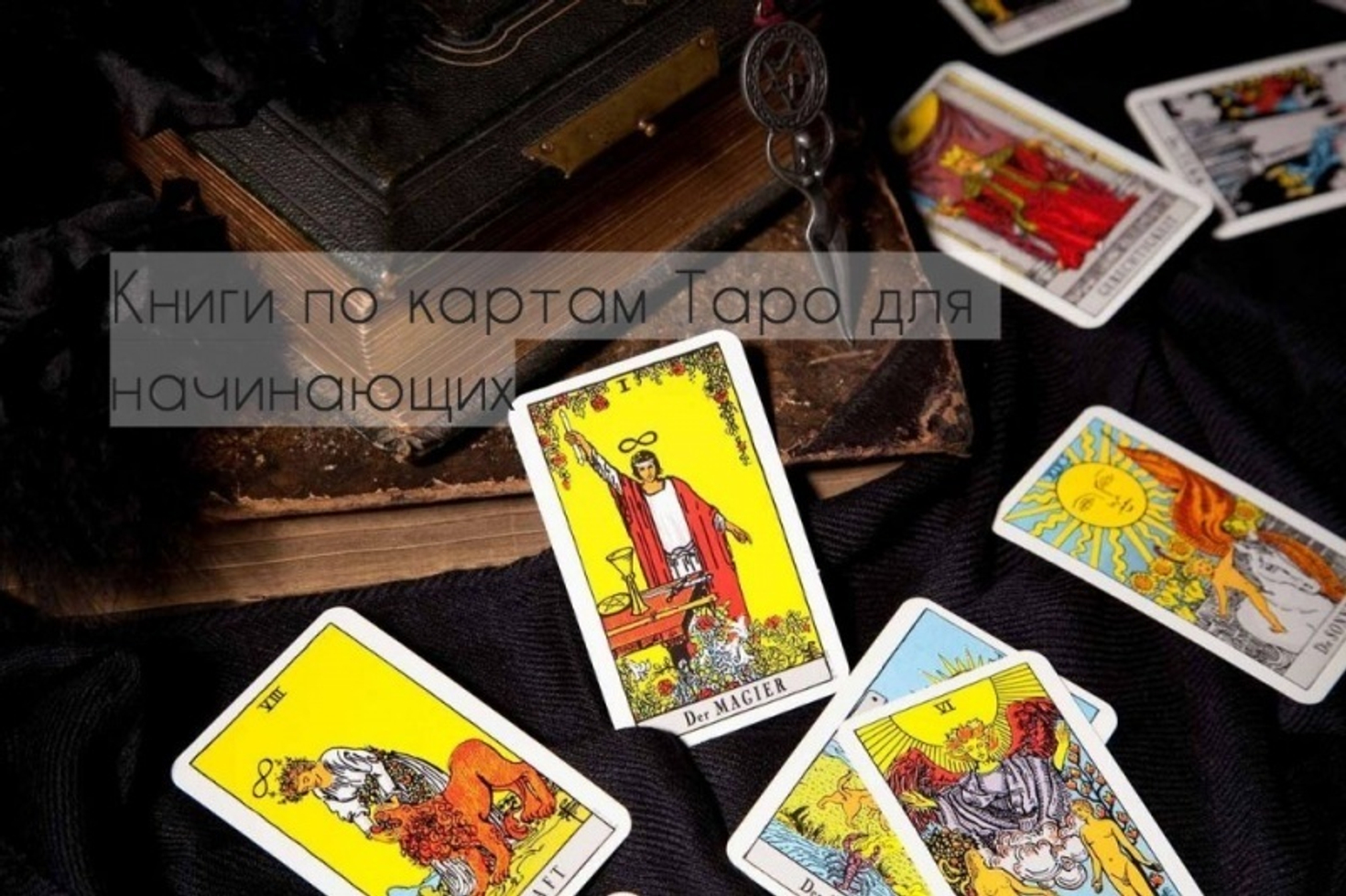 Книги по картам Таро для начинающих