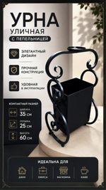 Урна уличная с пепельницей кованная
