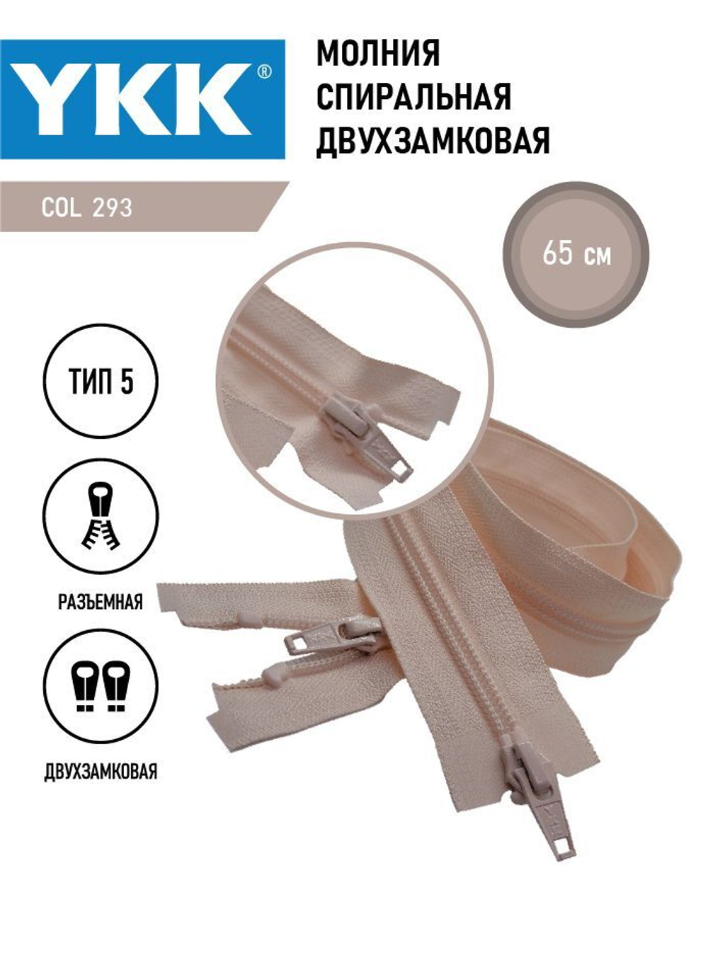Молния YKK спиральная, 5 тип, разъемная, двухзамковая, col 293