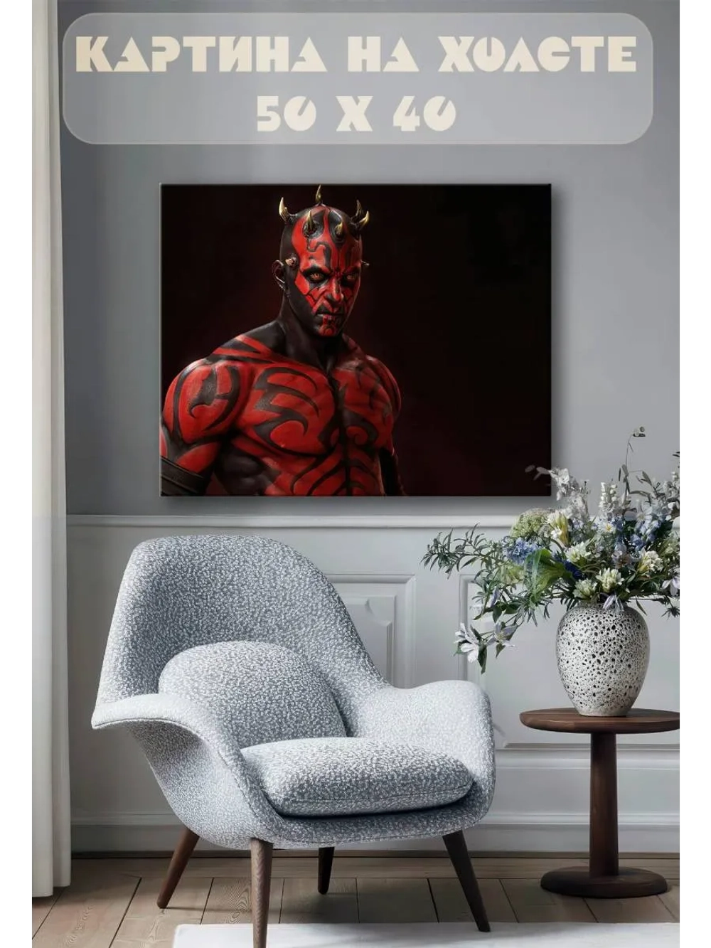 Картина на стену 40 X 50 Дарт Мол