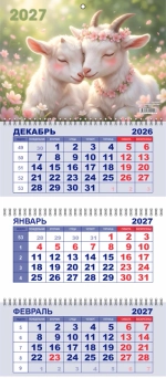 Календарь настен. 3-х бл. квартальный 2027 Символ года LAMARK "НЕЖНЫЕ ЧУВСТВА" 01008