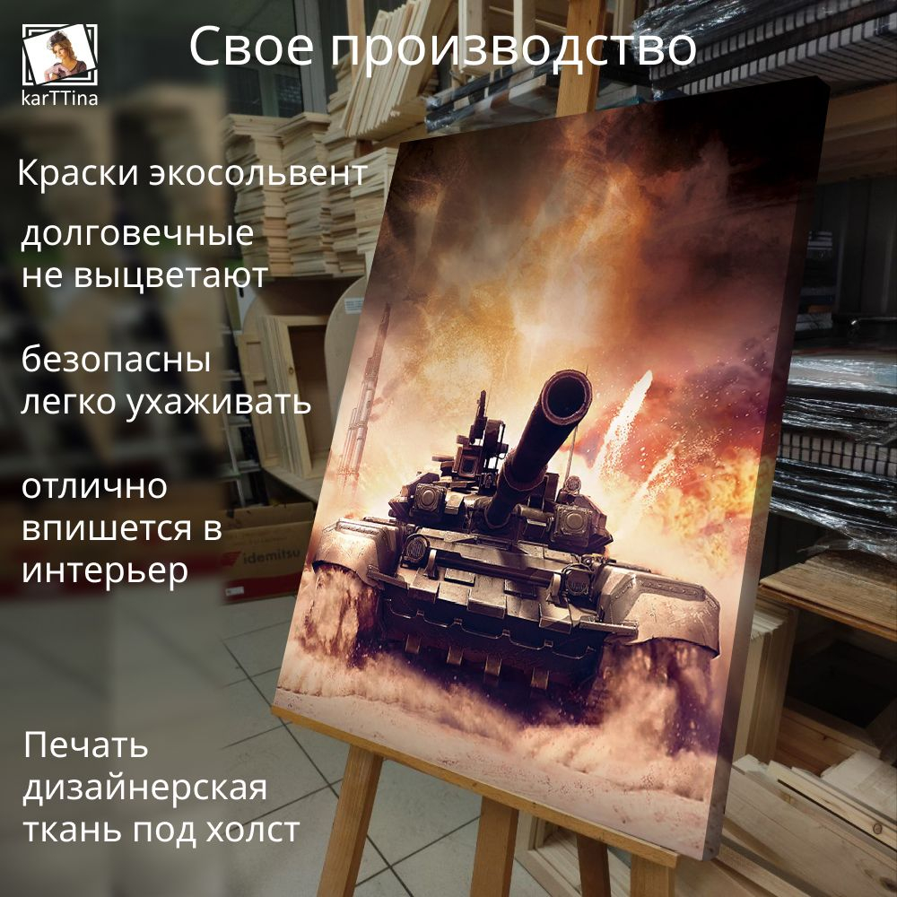 Картина интерьерная karTTina "Танки блиц", 50х70см 1шт.