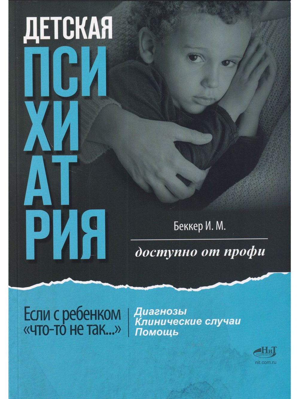 Детская психиатрия. Доступно от профи. Если с ребенком "что-то не так..." Диагнозы. Клинические случаи. Помощь