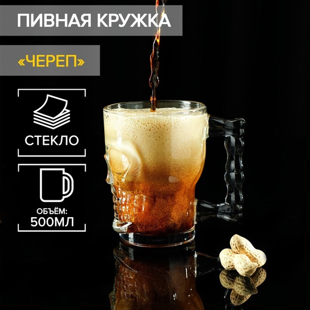 Пивная кружка Череп