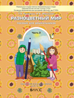 Разноцветный мир Пособие Ч. 2 4-5 л.