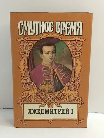 Смутное время / Лжедмитрий I Алексеев Н., Тумасов Борис Евгеньевич Алексеев Н., Тумасов Борис Евгеньевич