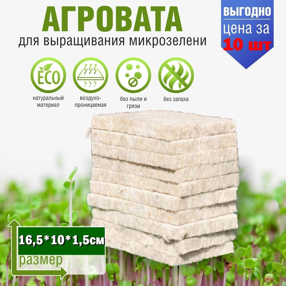 Агровата 16,5*10*1,5 см набор 10 шт. для выращивания микрозелени / субстрат для выращивания микрозелени и растений