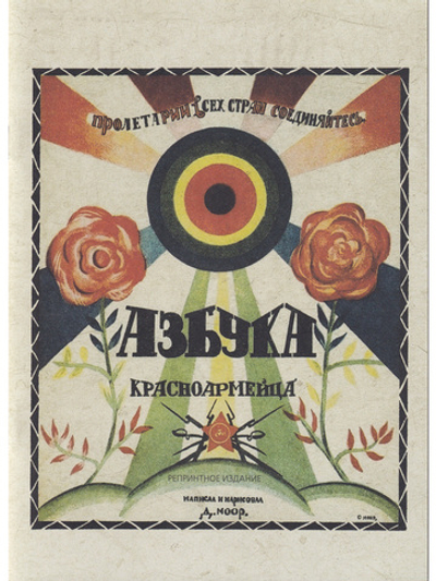 Азбука красноармейца