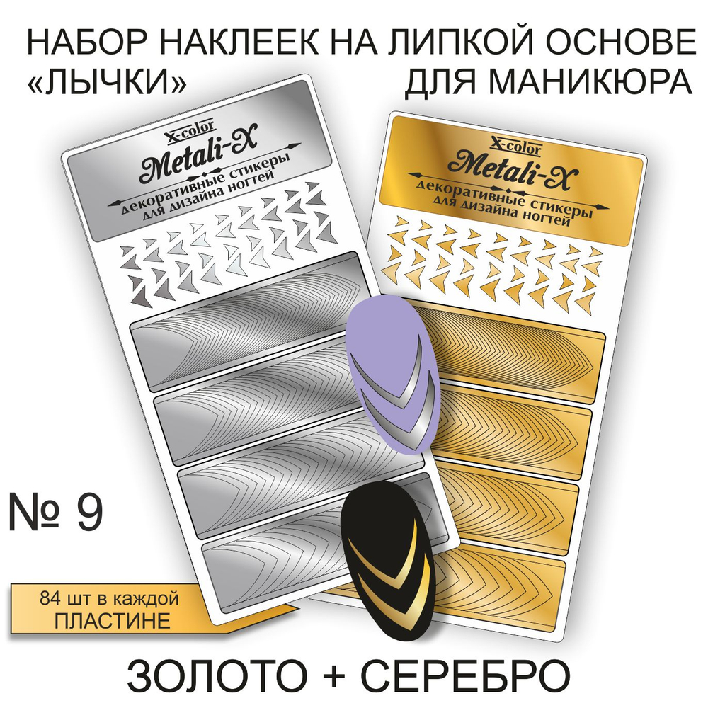 Набор Metali-X 9 Золото-Серебро