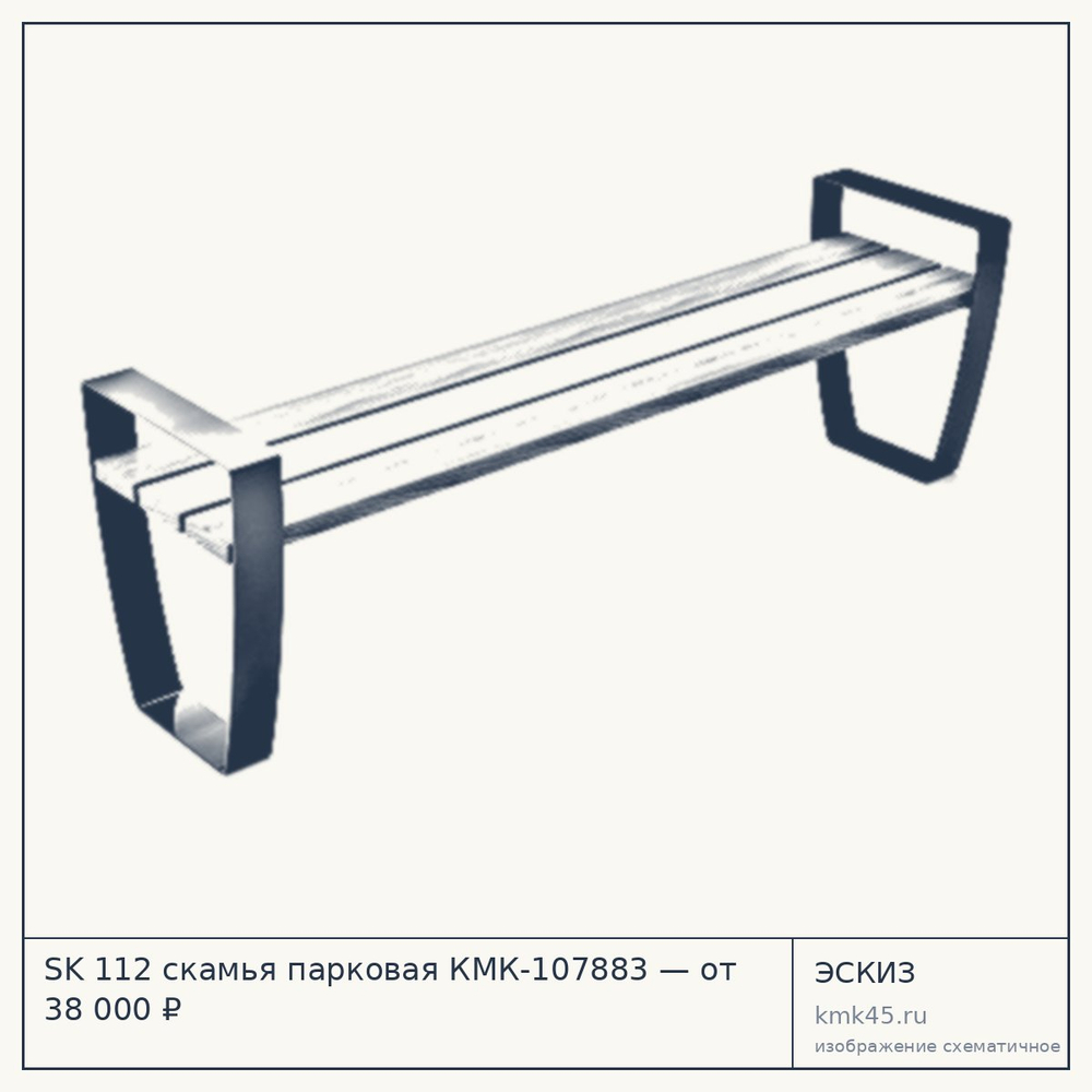 Эскиз: SK 112 скамья парковая КМК-107883 — от 38 000 ₽