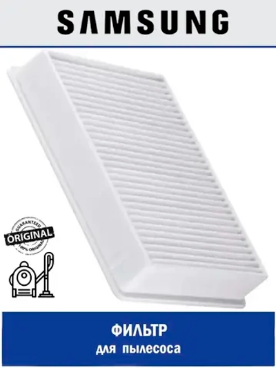Фильтр HEPA samsung 50-0001 (SC4300, 132x117x2мм) DJ63-00672D (DJ63-00672A, DJ63-00672B, DJ63-00672E)