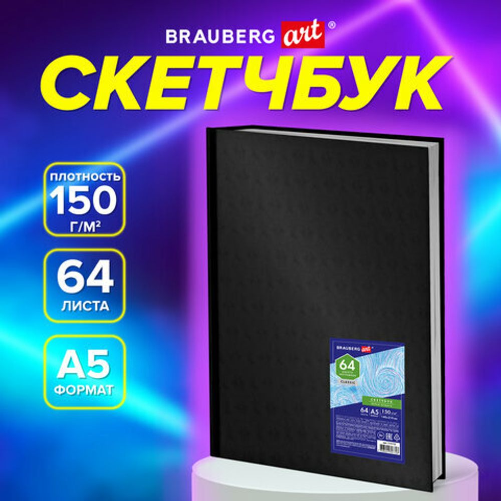 Скетчбук, белая бумага 150 г/м2, 148х210 мм, 64 л., книжный твердый переплет, BRAUBERG ART, 115110