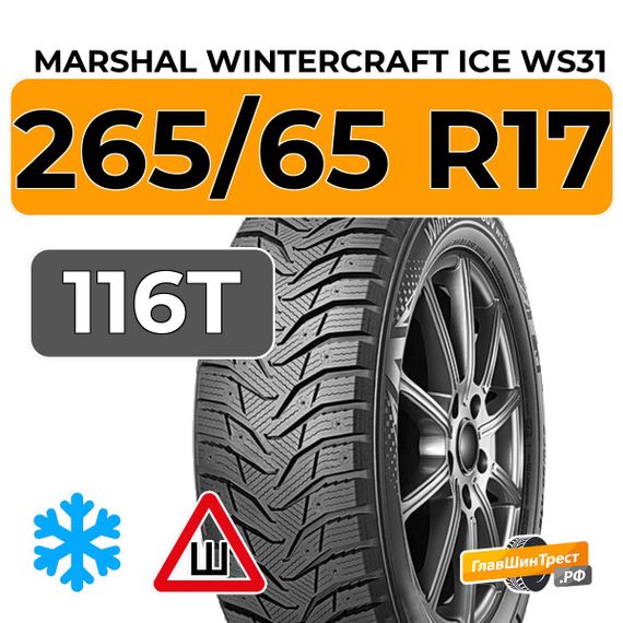 Marshal WinterCraft Ice WS31 SUV 265/65 R17 116T XL шип.
