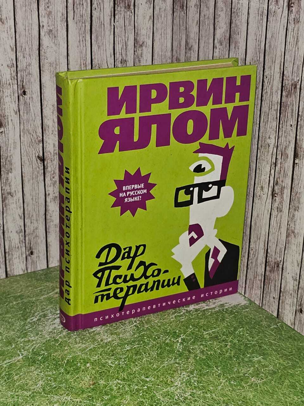 Дар психотерапии. Ялом Ирвин Дэвид