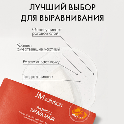 Выравнивающая тканевая маска с папайей JMsolution Tropical Papaya Mask