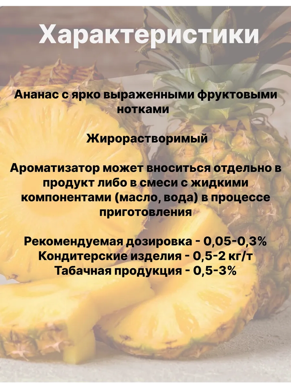 Ароматизатор пищевой Ананас 50 гр