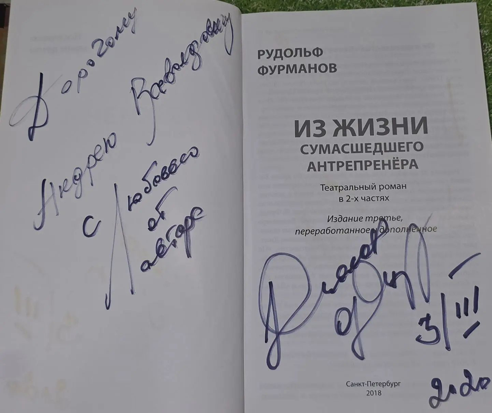 Рудольф Фурманов. Из жизни сумасшедшего антрепренёра. Театральный роман в 2 частях
