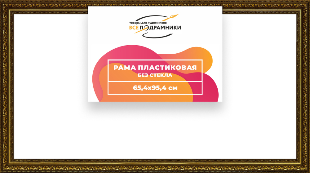 Рама 65x95 для картин и фотографий
