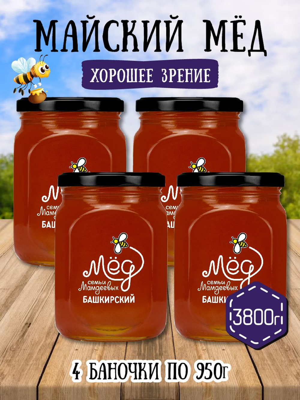 Мёд натуральный майский набор (4 банки по 950 г), 3800 г