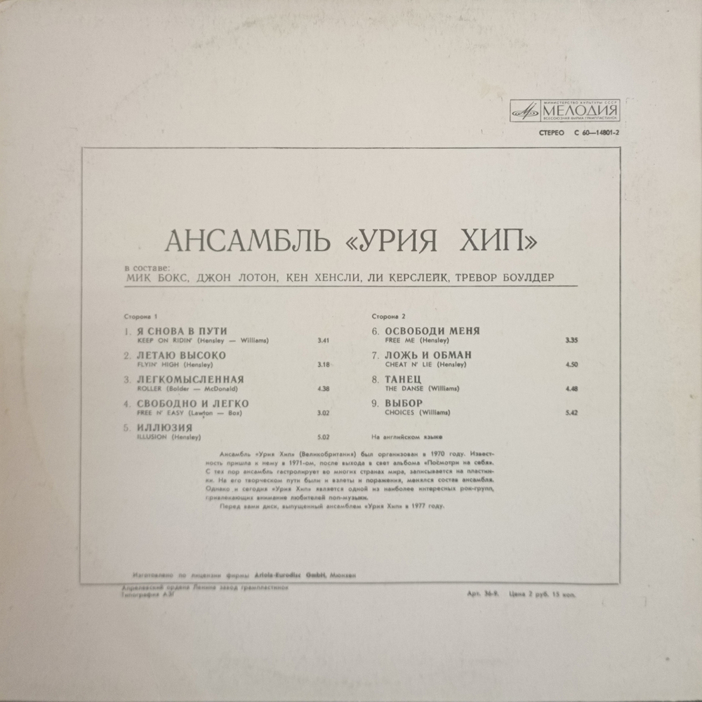 Uriah Heep / Ансамбль Урия Хип (LP)