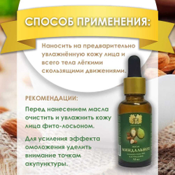 Масло Миндальное 30 мл