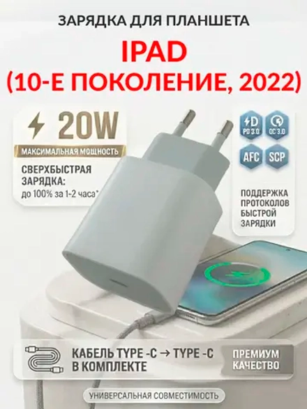 Зарядка для планшета iPad (10-е поколение, 2022)