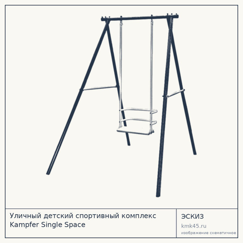 Уличный детский спортивный комплекс Kampfer Single Space — от 13 000 ₽